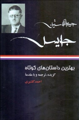 تصویر  جيمز آگوستين جويس (بهترين داستان‌هاي كوتاه)