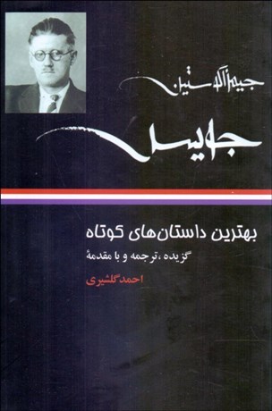تصویر  جيمز آگوستين جويس (بهترين داستان‌هاي كوتاه)