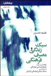 تصویر  سبك زندگي و مصرف فرهنگي