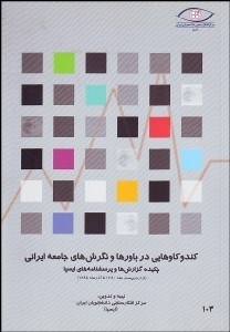 تصویر  كندوكاوهايي در باورها و نگرش‌هاي جامعه ايراني