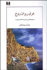 تصویر  عرق‌ريزان روح (توصيه‌هايي به نويسندگان جوان به ضميمه واژه‌نامه و اصطلاحات ادبيات داستاني)