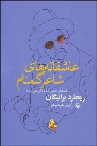 تصویر  عاشقانه‌هاي شاعر گمنام