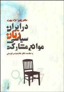 تصویر  موانع مشاركت سياسي زنان در ايران