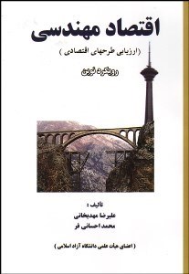 تصویر  اقتصاد مهندسي (ارزيابي طرح‌هاي اقتصادي) رويكرد نوين