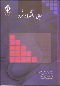 تصویر  مباني اقتصاد خرد