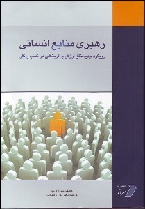 تصویر  رهبري منابع انساني (رويكرد جديد خلق ارزش و اثربخشي در كسب و كار)