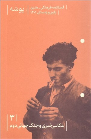 تصویر  فصلنامه فرهنگي هنري پوشه 3 (عكاس خبري و جنگ جهاني دوم)