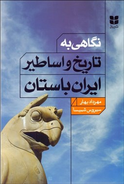 تصویر  نگاهي به تاريخ و اساطير ايران باستان