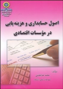 تصویر  اصول حسابداري و هزينه‌يابي در موسسات اقتصادي