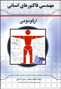 تصویر  مهندسي فاكتورهاي انساني (ارگونومي)