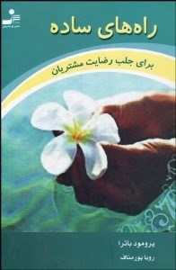 تصویر  راه‌هاي ساده براي جلب رضايت مشتريان