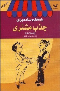 تصویر  راه‌هاي ساده براي جذب مشتري