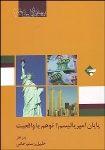 تصویر  پايان امپرياليسم (واقعيت يا توهم)