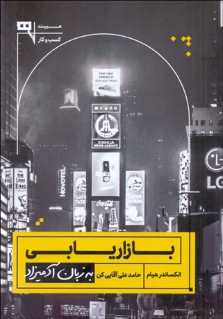 تصویر  بازاريابي به زبان آدميزاد