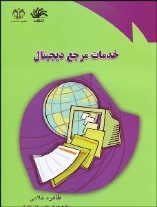 تصویر  خدمات مرجع ديجيتال