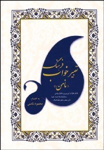 تصویر  فرهنگ تعبير خواب نامن