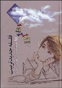 تصویر  فلسفه جديد تربيت