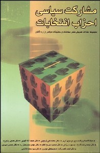 تصویر  مجموعه مقالات همايش مشاركت سياسي احزاب انتخابات