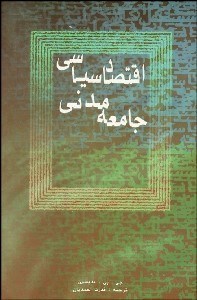 تصویر  اقتصاد سياسي جامعه مدني