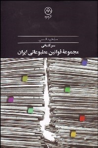 تصویر  سير تاريخي مجموعه قوانين مطبوعاتي ايران