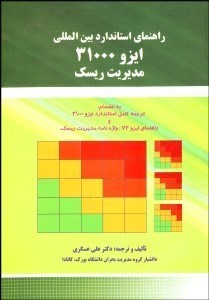 تصویر  راهنماي استاندارد بين‌المللي ايزو 31000