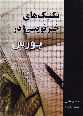 تصویر  تكنيك‌هاي خبرنويسي در بورس