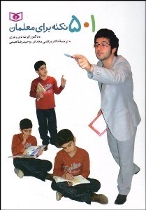 تصویر  501 نكته براي معلمان
