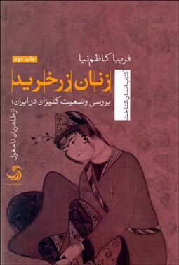 تصویر  زنان زرخريد ( بررسي وضعيت كنيزان در ايران)