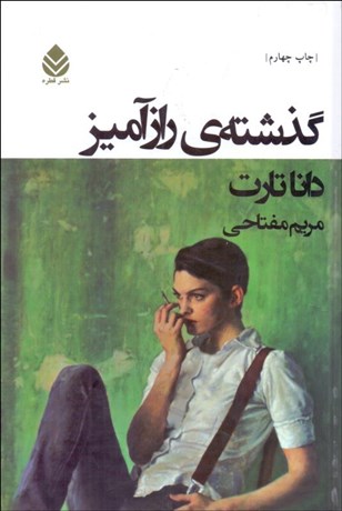 تصویر  گذشته‌ي رازآميز