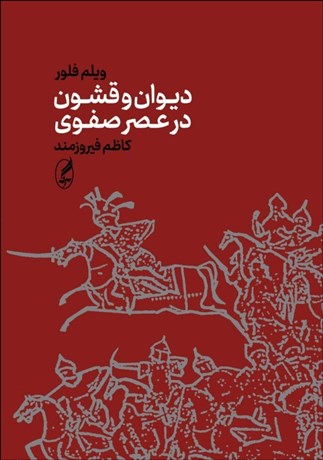 تصویر  ديوان و قشون در عصر صفوي
