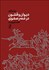 تصویر  ديوان و قشون در عصر صفوي