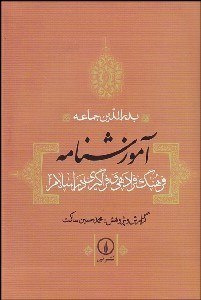 تصویر  آموزش‌نامه (فرهنگ فرادهي و فراگيري در اسلام)
