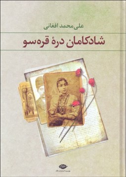 تصویر  شادكامان دره قره سو