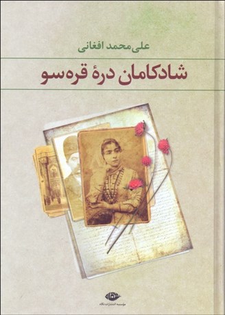 تصویر  شادكامان دره قره سو