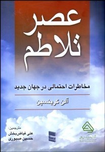 تصویر  عصر تلاطم (مخاطرات احتمالي در جهان جديد)
