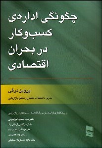 تصویر  چگونگي اداره كسب و كار در بحران اقتصادي