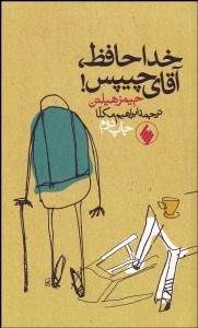 تصویر  خداحافظ آقاي چيپس