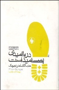 تصویر  در نا‌اميدي بسي اميد است (خاطرات الكساندر دويچك)