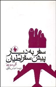 تصویر  سفر به ديار پيش سقراطيان