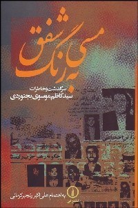 تصویر  مسي به رنگ شفق (سرگذشت و خاطرات سيد كاظم موسوي بجنوردي)