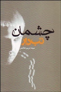 تصویر  چشمان تب‌دار