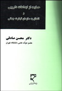 تصویر  حمايت از ابداعات دارويي و الحاق به سازمان تجارت جهاني