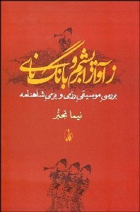 تصویر  ز آواز ابريشم و بانگ ناي