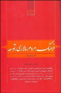 تصویر  فرهنگ مردم‌سالاري توسعه
