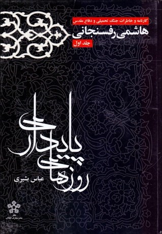 تصویر  روزهاي پايداري 1 (كارنامه و خاطرات جنگ تحميلي و دفاع مقدس هاشمي رفسنجاني)