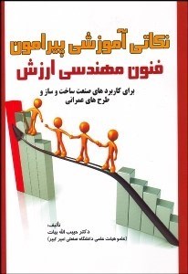 تصویر  نكاتي آموزشي پيرامون فنون مهندسي ارزش با CD