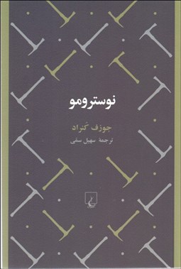 تصویر  نوسترومو