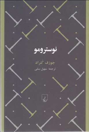 تصویر  نوسترومو