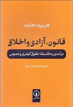 تصویر  قانون آزادي و اخلاق (درآمدي بر فلسفه حقوق كيفري و عمومي)