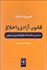 تصویر  قانون آزادي و اخلاق (درآمدي بر فلسفه حقوق كيفري و عمومي)